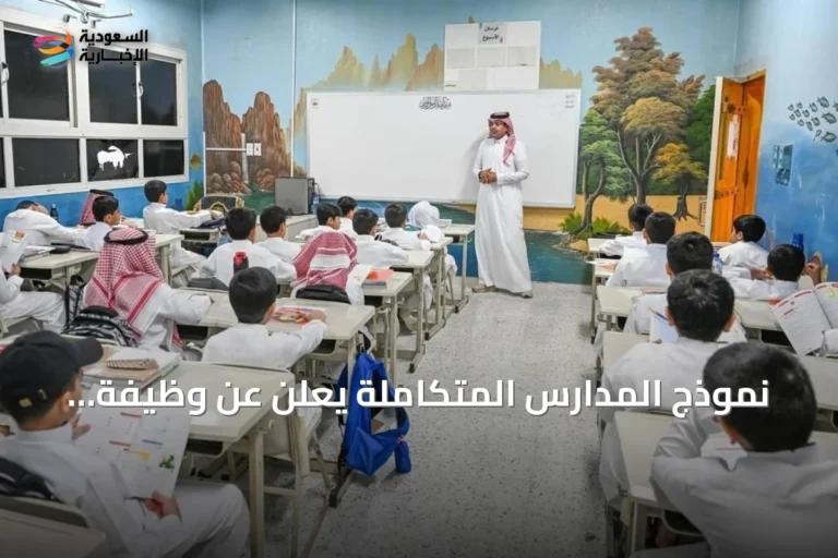 نموذج المدارس المتكاملة يُعلن عن وظيفة «المعلم الأول» كقائد مهني لتطوير التعليم