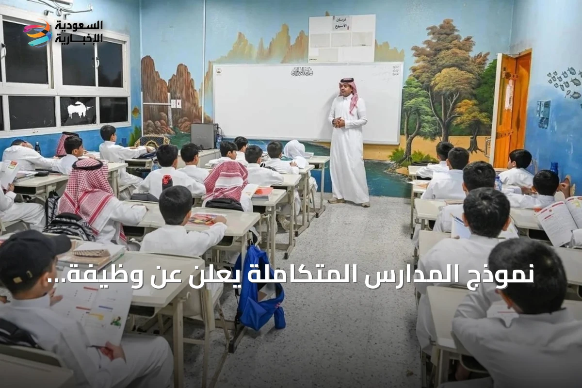 نموذج المدارس المتكاملة يُعلن عن وظيفة «المعلم الأول» كقائد مهني لتطوير التعليم
