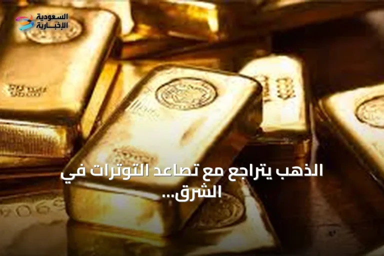 الذهب يتراجع مع تصاعد التوترات في الشرق الأوسط والأسهم تهبط