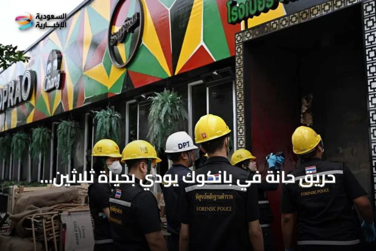 حريق حانة في بانكوك يودي بحياة ثلاثين شخصاً