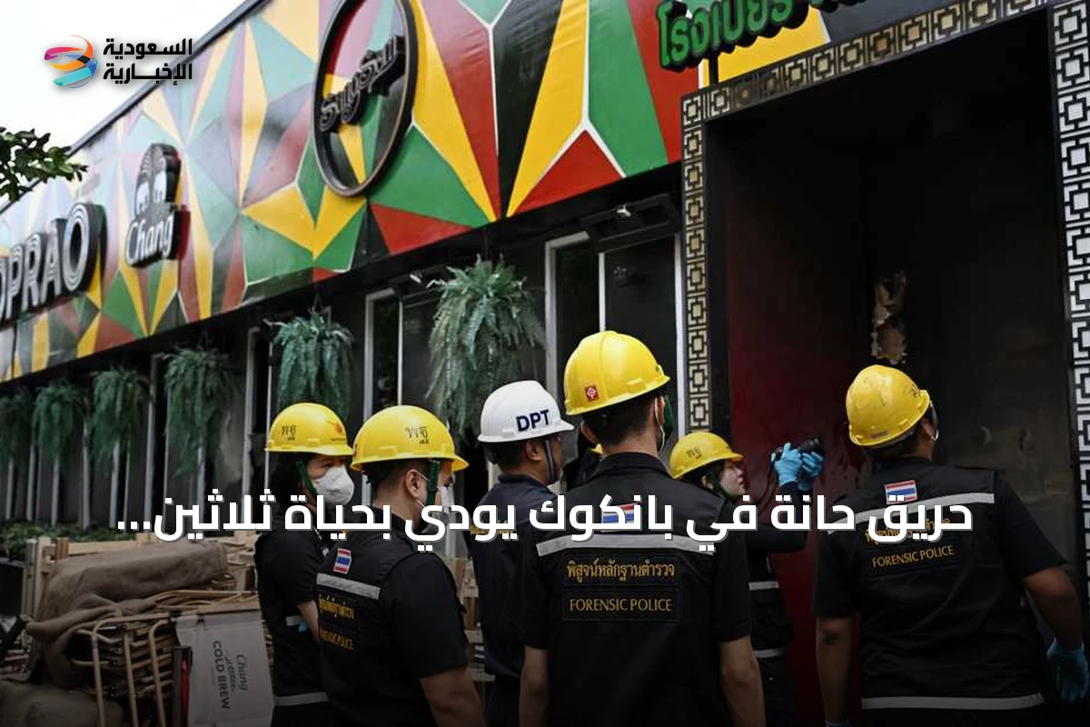 حريق حانة في بانكوك يودي بحياة ثلاثين شخصاً
