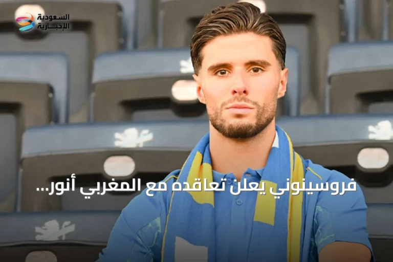 فروسينوني يعلن تعاقده مع المغربي أنور العزوزي لثلاثة مواسم