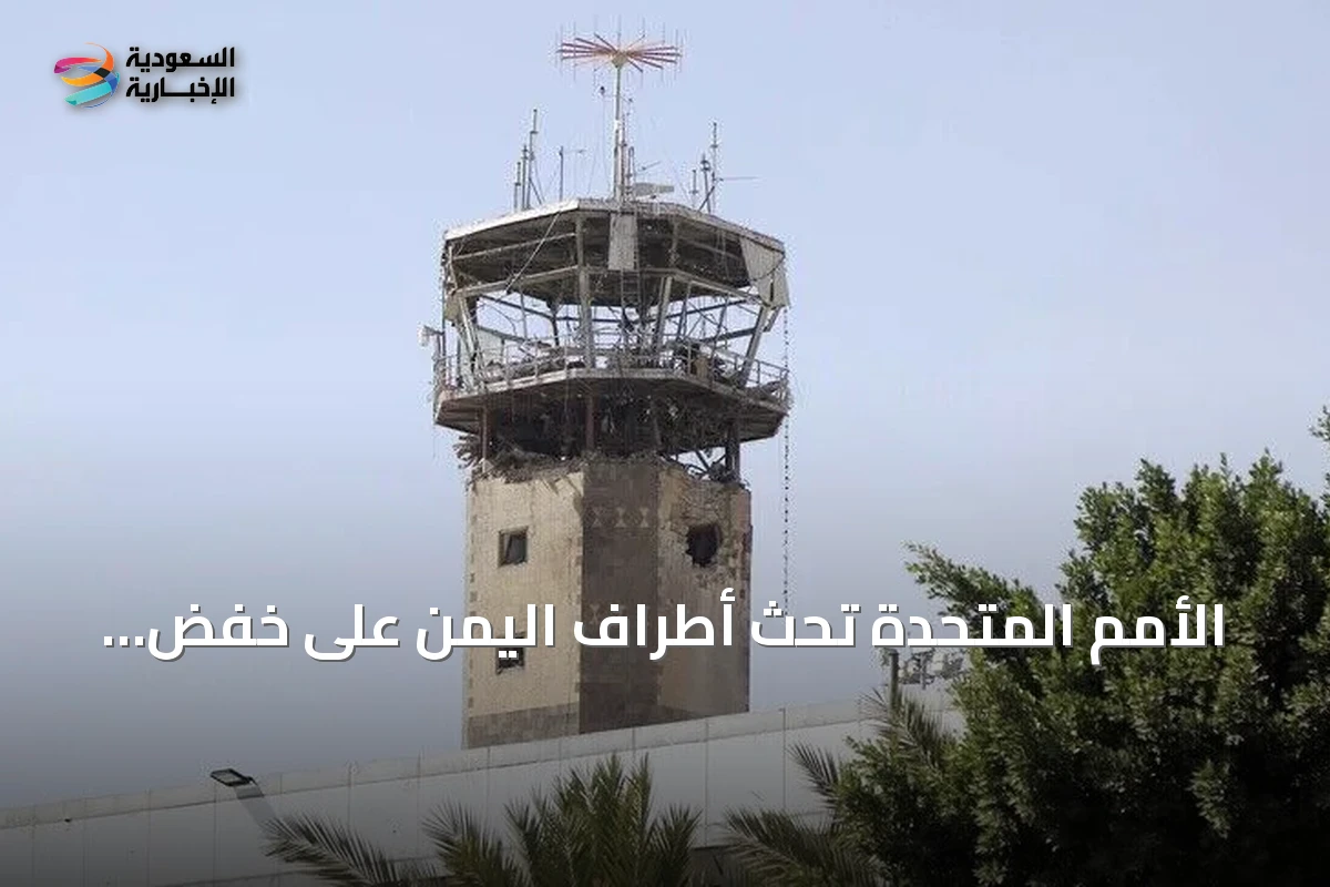 الأمم المتحدة تحث أطراف اليمن على خفض التوترات واللجوء للحوار
