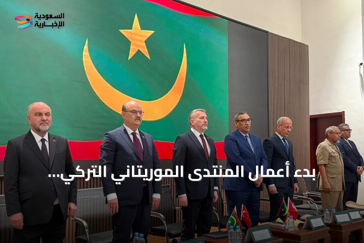 بدء أعمال المنتدى الموريتاني التركي لتعزيز التعليم والثقافة