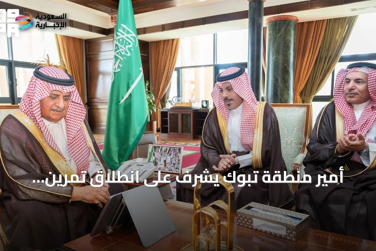 أمير منطقة تبوك يُشرف على انطلاق تمرين 'استجابة 24' لتقييم جاهزية مكافحة التلوث البحري