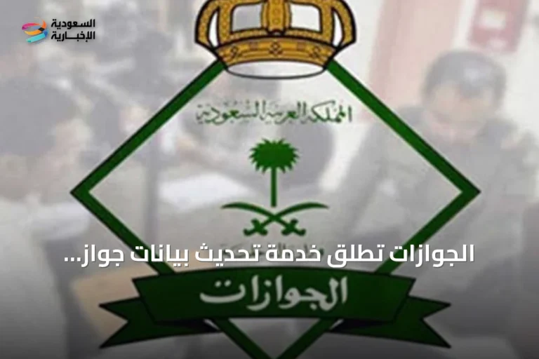 الجوازات تُطلق خدمة تحديث بيانات جواز السفر للعمالة عبر أبشر أعمال