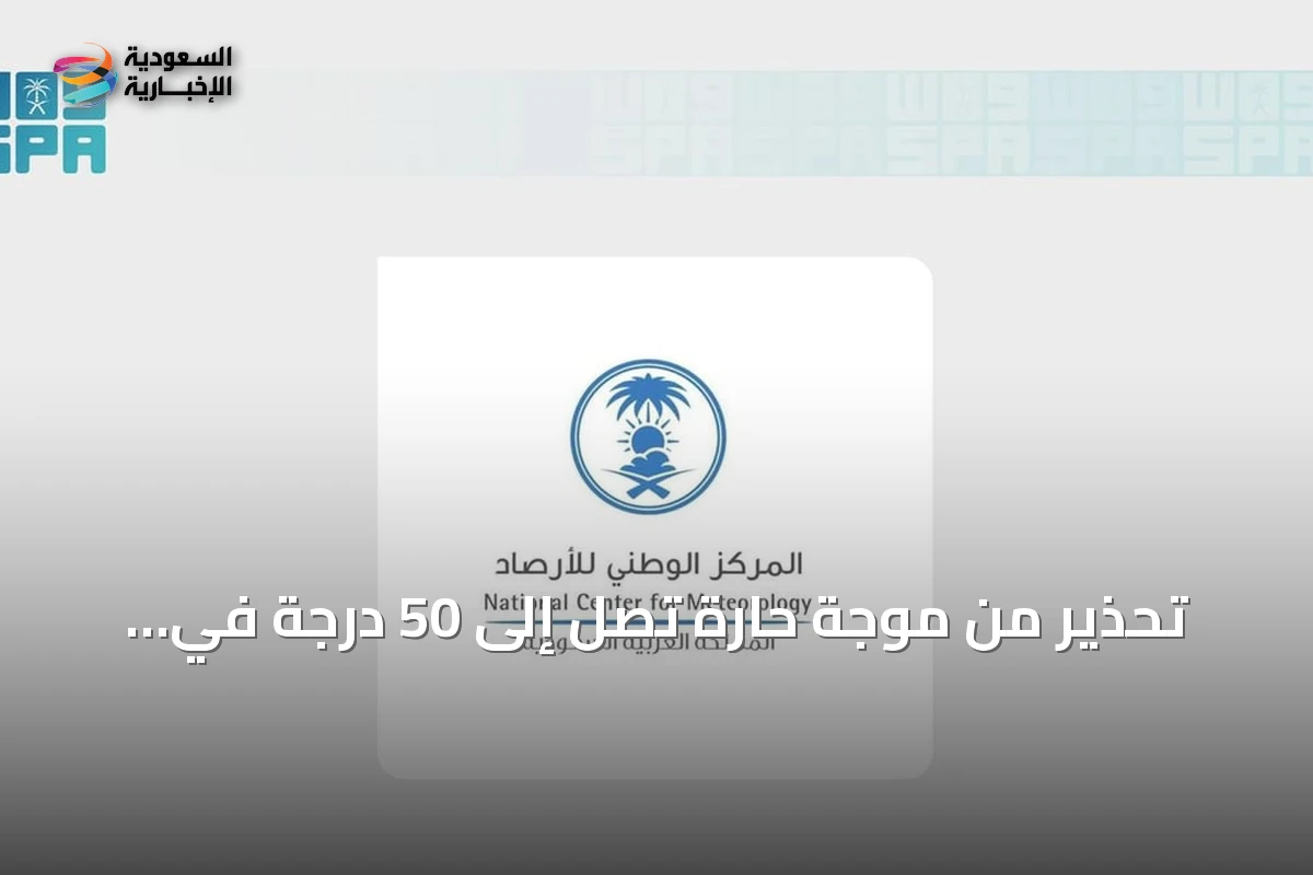 تحذير من موجة حارة تصل إلى 50 درجة في المنطقة الشرقية وتؤدي لتراجع الرؤية