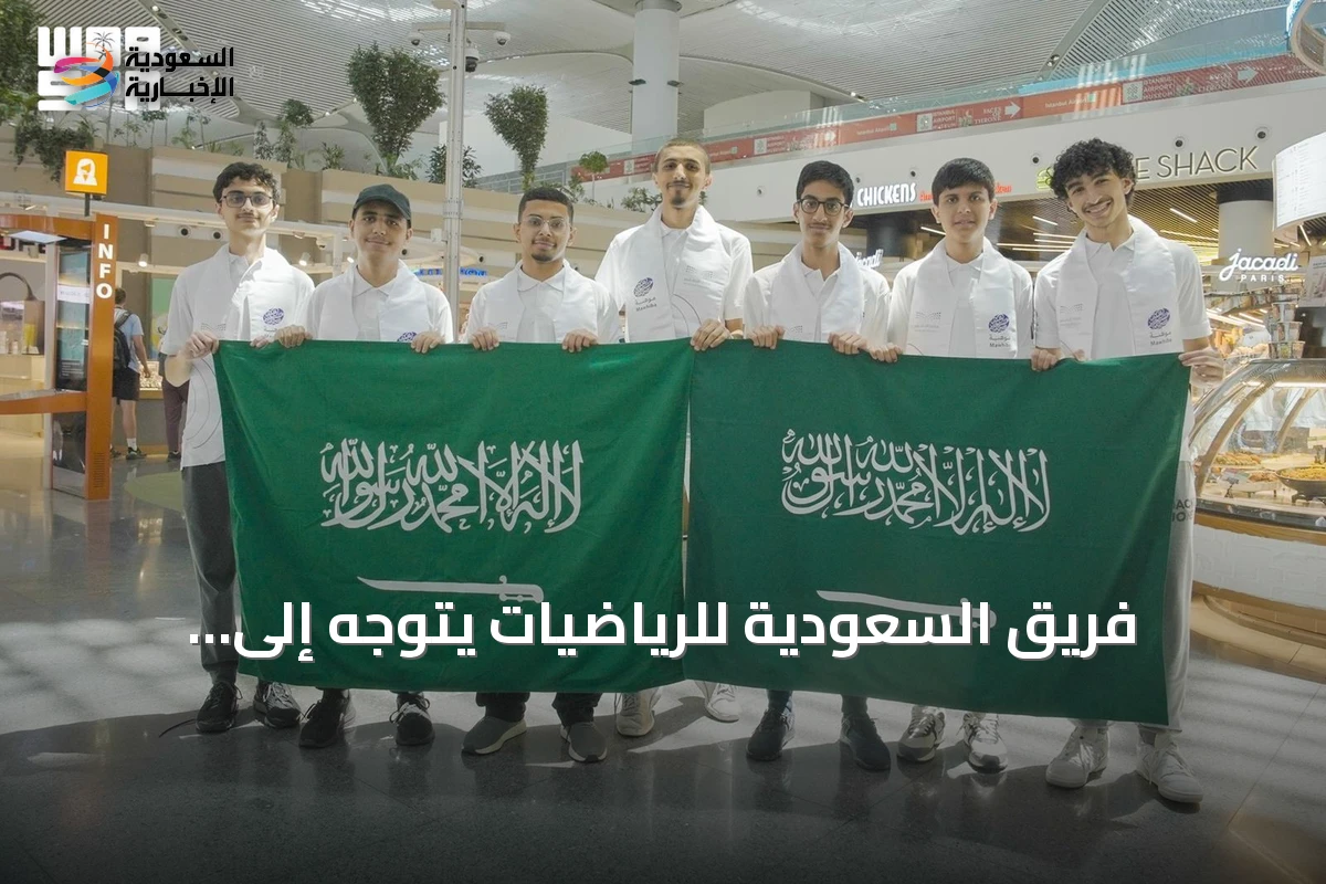 فريق السعودية للرياضيات يتوجه إلى أولمبياد الرياضيات الدولي 2026 في شنغهاي