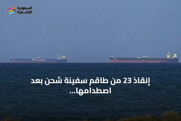 إنقاذ 23 من طاقم سفينة شحن بعد اصطدامها في مضيق هرمز