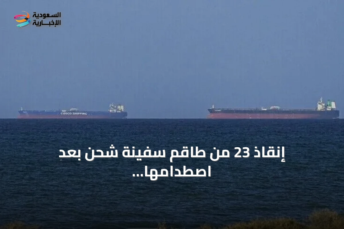 إنقاذ 23 من طاقم سفينة شحن بعد اصطدامها في مضيق هرمز