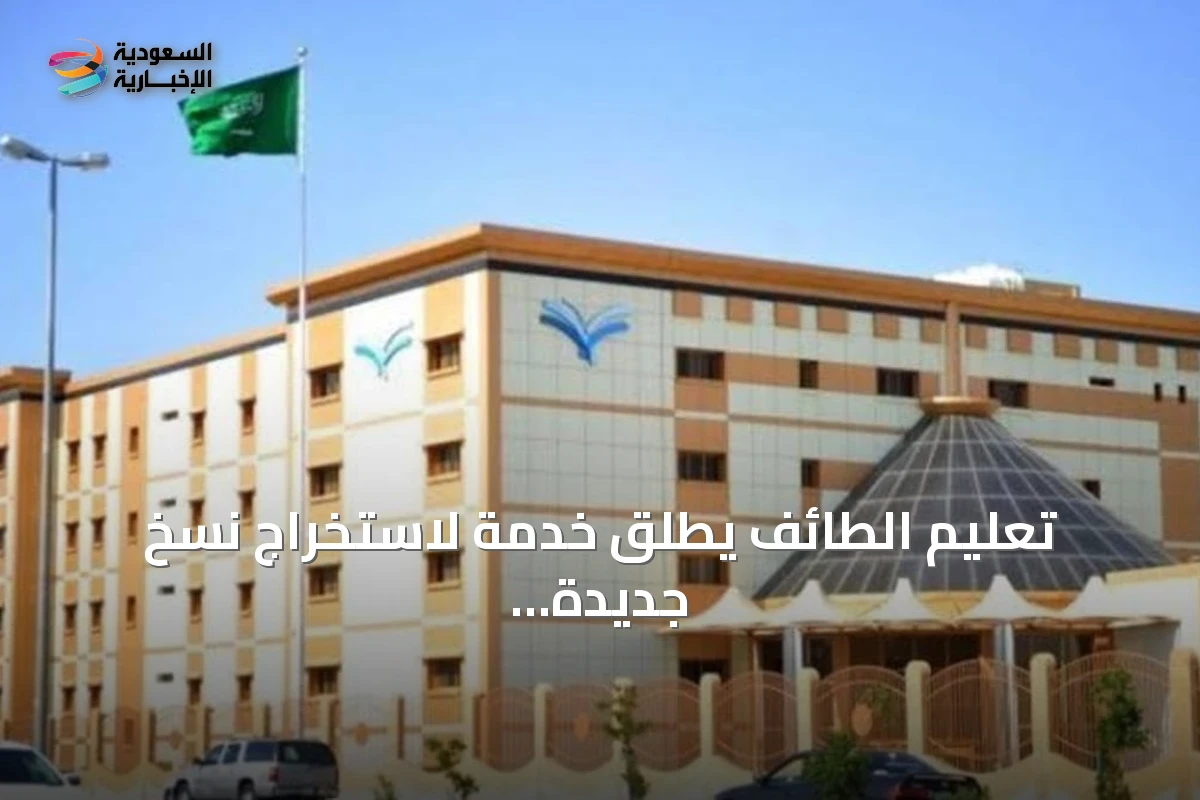 تعليم الطائف يطلق خدمة لاستخراج نسخ جديدة من شهادات الثانوية للعام 1448هـ