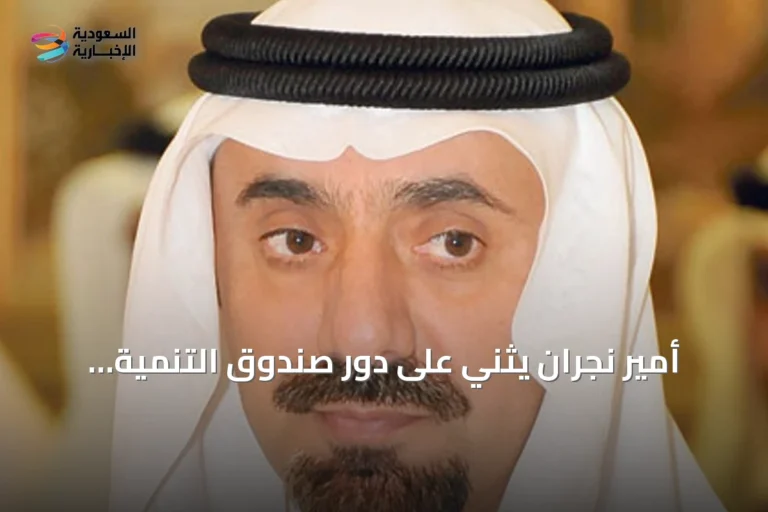 أمير نجران يثني على دور صندوق التنمية الزراعية في تعزيز القطاع المحلي