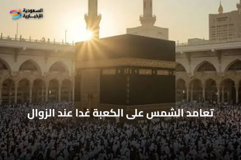 تعامد الشمس على الكعبة غدًا عند الزوال
