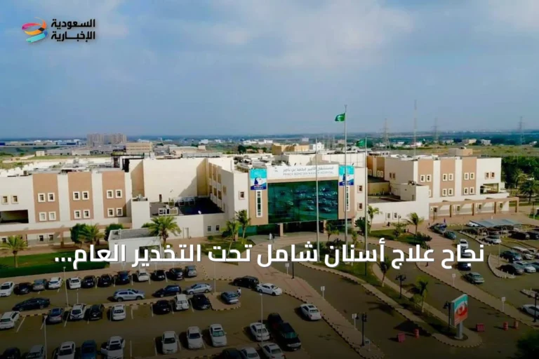 نجاح علاج أسنان شامل تحت التخدير العام لطفل يعاني من انحلال البشرة الفقاعي بمستشفى الأمير محمد بن ناصر بجازان