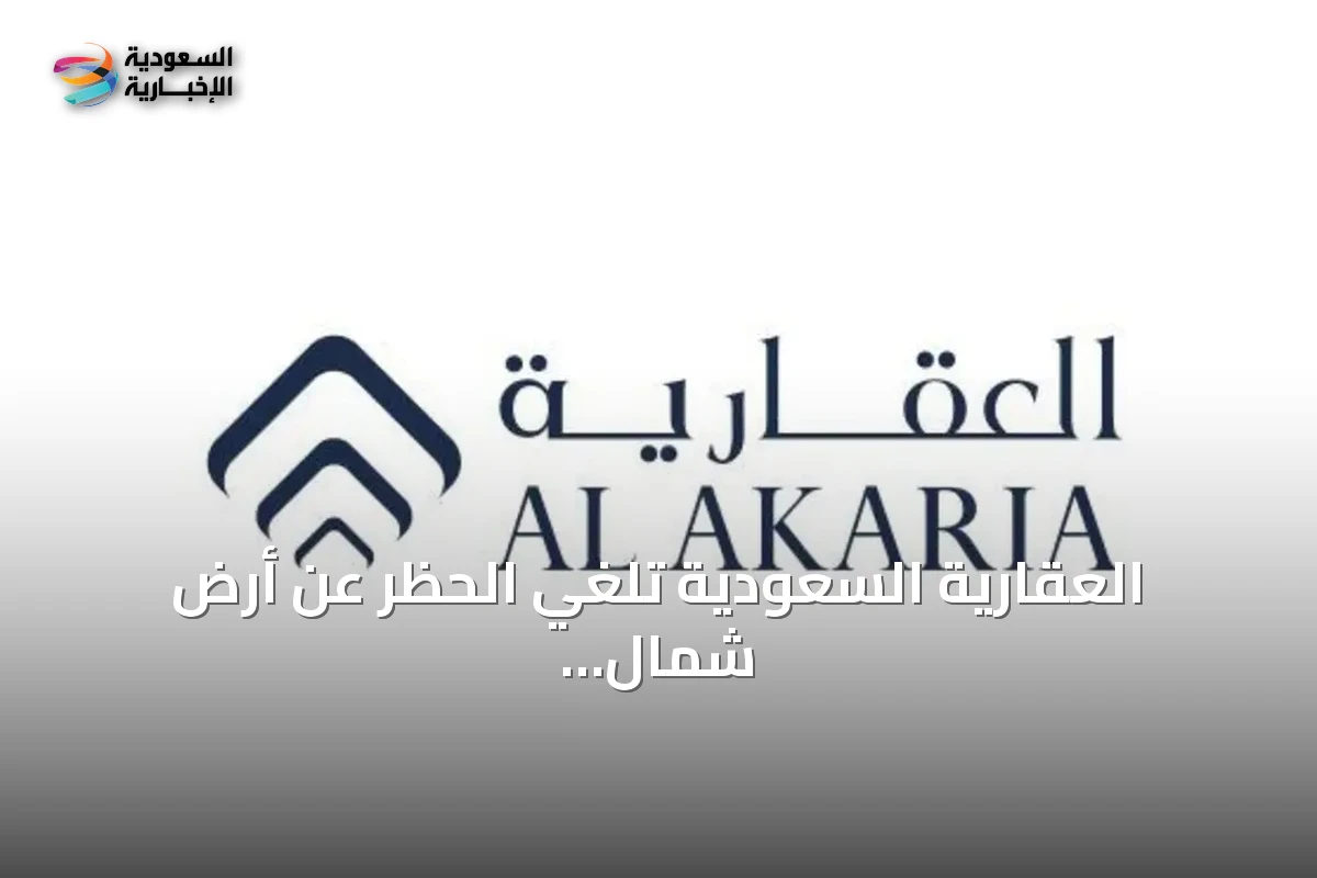 العقارية السعودية تلغي الحظر عن أرض شمال الرياض وتستكشف استخداماتها المستقبلية