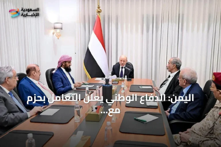 اليمن: الدفاع الوطني يعلن التعامل بحزم مع أي انتهاك جديد لسيادة الدولة