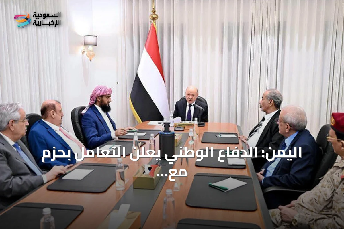 اليمن: الدفاع الوطني يعلن التعامل بحزم مع أي انتهاك جديد لسيادة الدولة