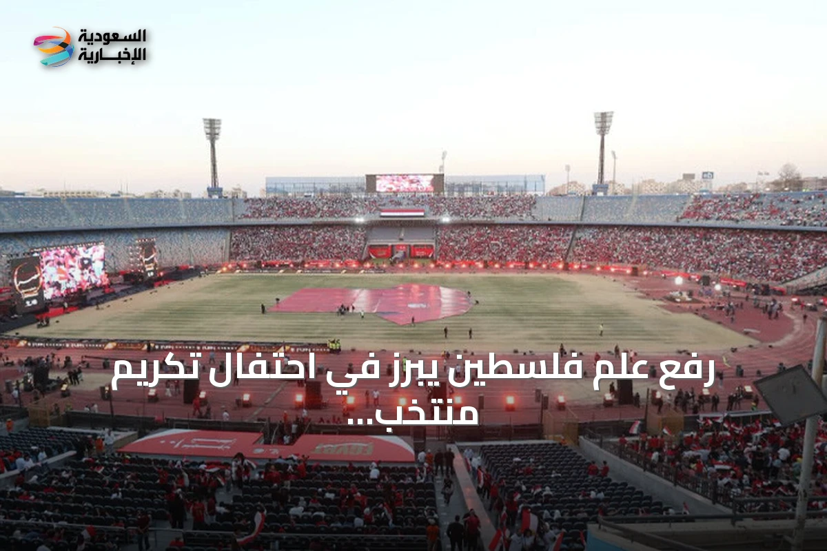 رفع علم فلسطين يبرز في احتفال تكريم منتخب مصر بعد مونديال 2026