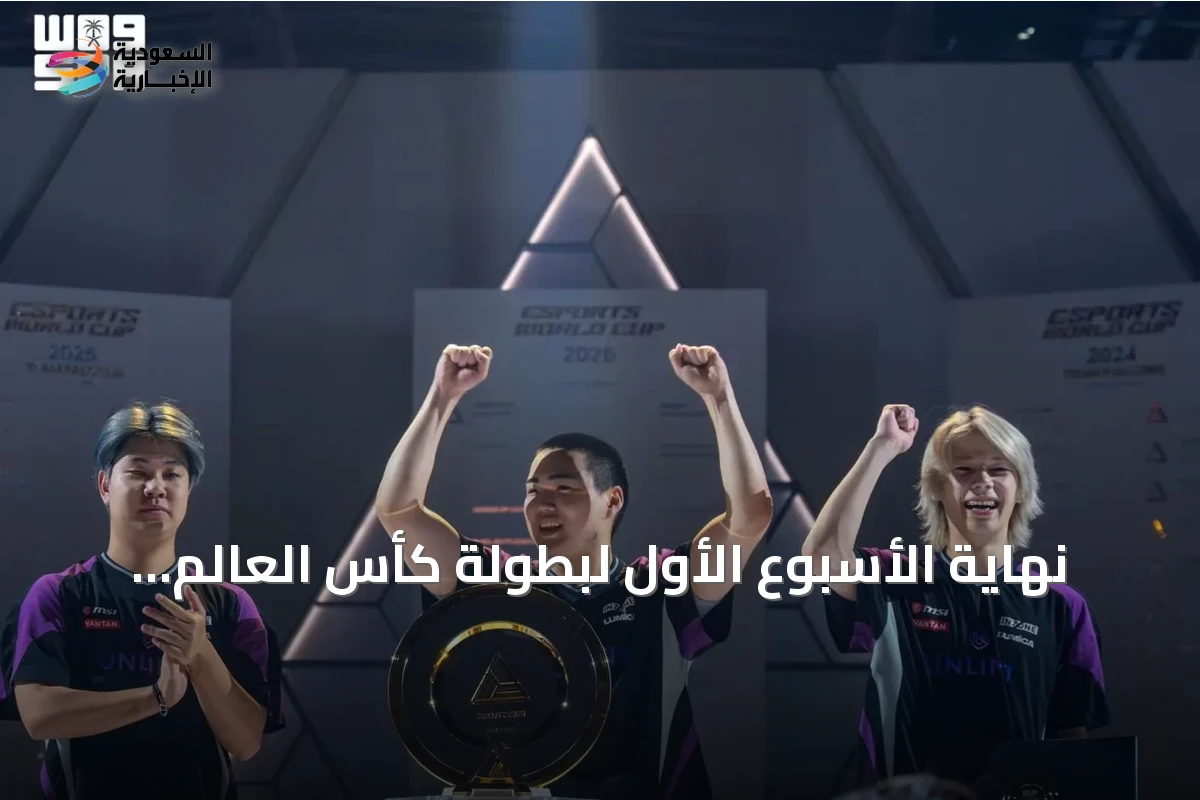 نهاية الأسبوع الأول لبطولة كأس العالم للرياضات الالكترونية 2026 المقامة في باريس