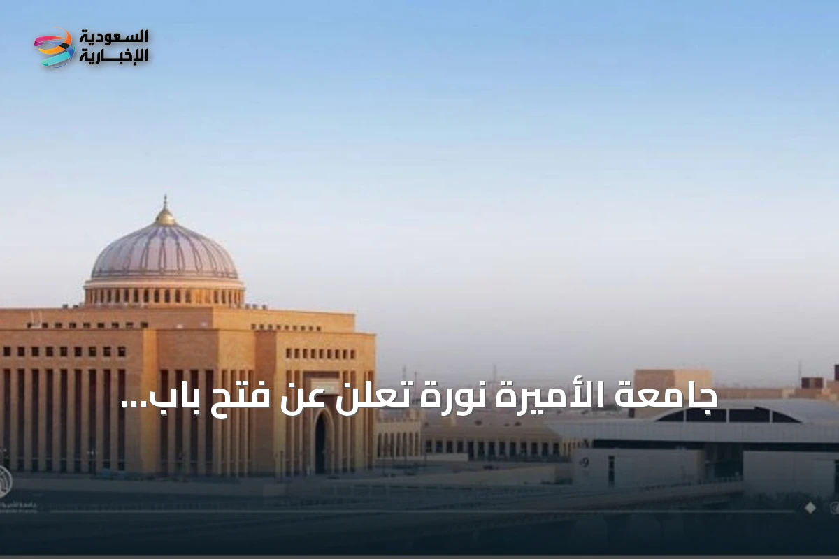 جامعة الأميرة نورة تعلن عن فتح باب التسجيل لبرنامج الماجستير التنفيذي لإدارة الأعمال بشراكة جامعة ستراثكلايد