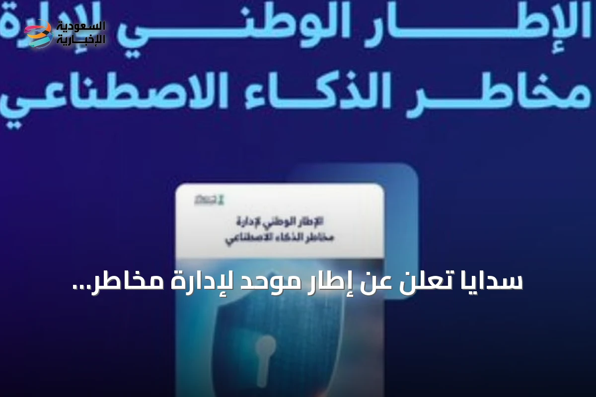 سدايا تُعلن عن إطار موحد لإدارة مخاطر الذكاء الاصطناعي
