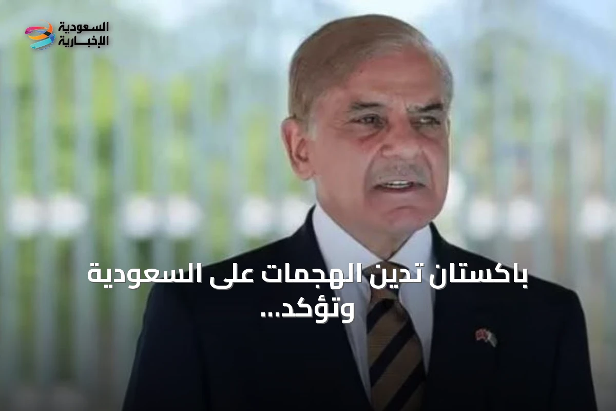باكستان تدين الهجمات على السعودية وتؤكد دعمها للأمن الإقليمي
