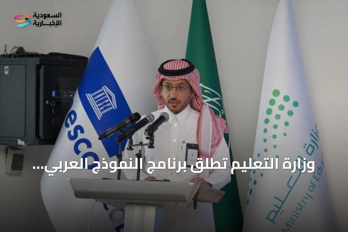 وزارة التعليم تطلق برنامج النموذج العربي للجودة والتميّز بالتعاون مع اليونسكو