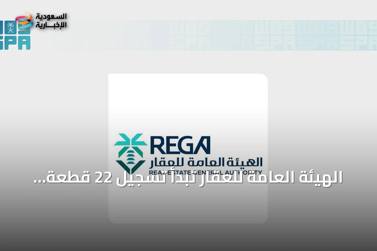 الهيئة العامة للعقار تبدأ تسجيل 22 قطعة في رماح بالرياض