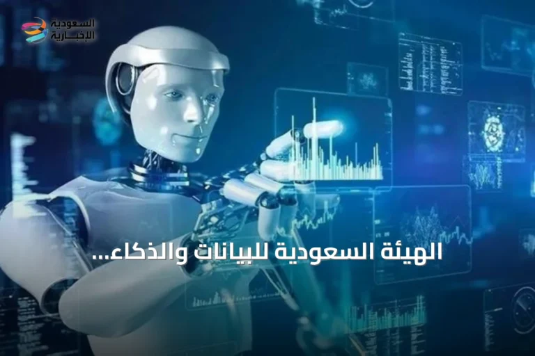 الهيئة السعودية للبيانات والذكاء الاصطناعي تعلن عن الإطار الوطني لإدارة مخاطر الذكاء الاصطناعي