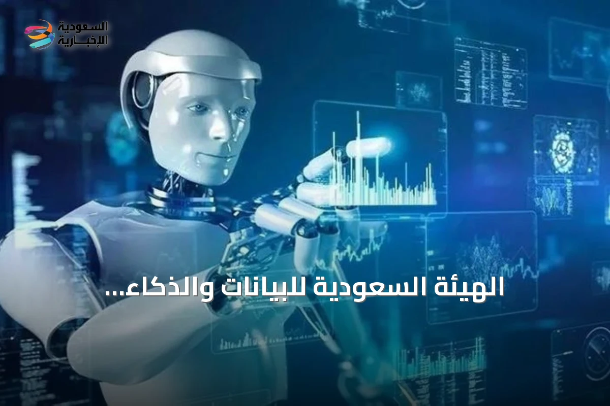 الهيئة السعودية للبيانات والذكاء الاصطناعي تعلن عن الإطار الوطني لإدارة مخاطر الذكاء الاصطناعي
