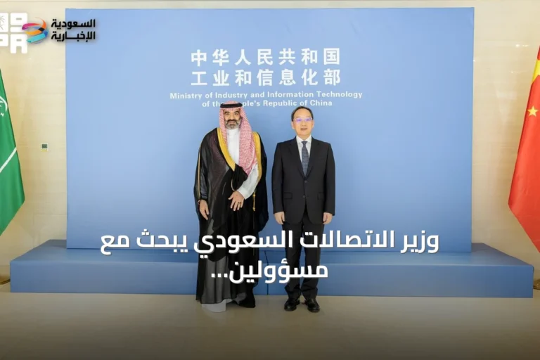 وزير الاتصالات السعودي يبحث مع مسؤولين صينيين تعزيز التعاون في الذكاء الاصطناعي والفضاء