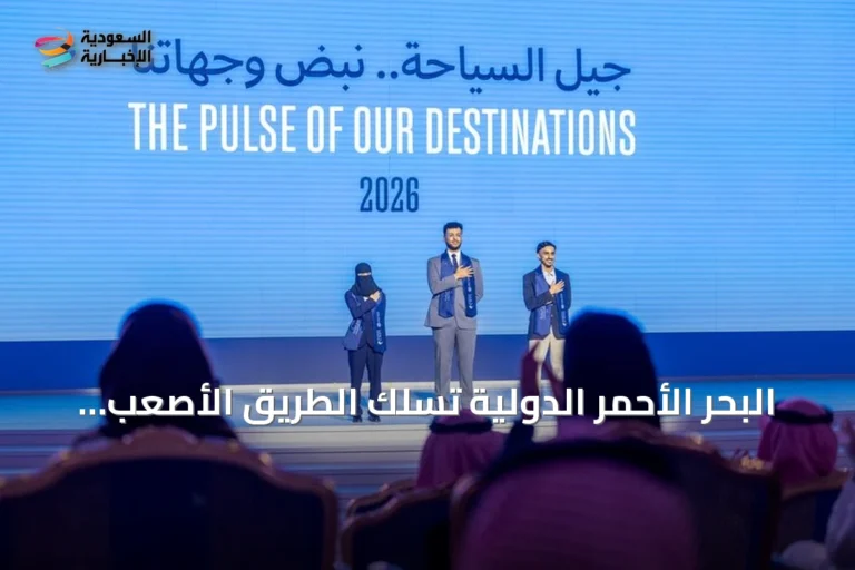 البحر الأحمر الدولية تسلك الطريق الأصعب لتوطين وظائف السياحة وتأسيس جيل سياحي سعودي