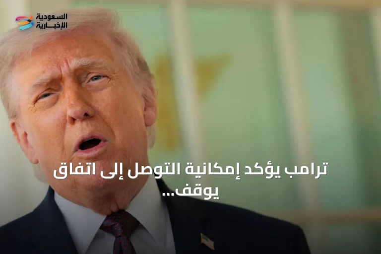 ترامب يؤكد إمكانية التوصل إلى اتفاق يوقف الحرب مع إيران
