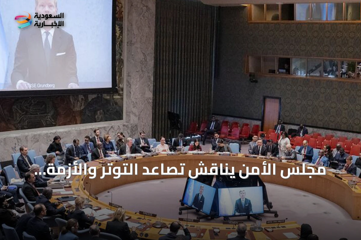 مجلس الأمن يناقش تصاعد التوتر والأزمة الإنسانية في اليمن