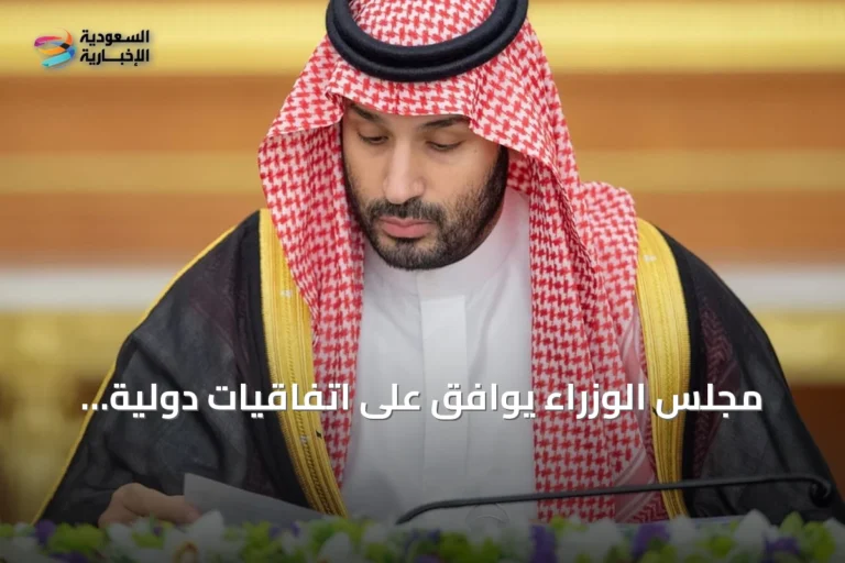 مجلس الوزراء يوافق على اتفاقيات دولية جديدة ويعزز التصدي للتحديات الإقليمية