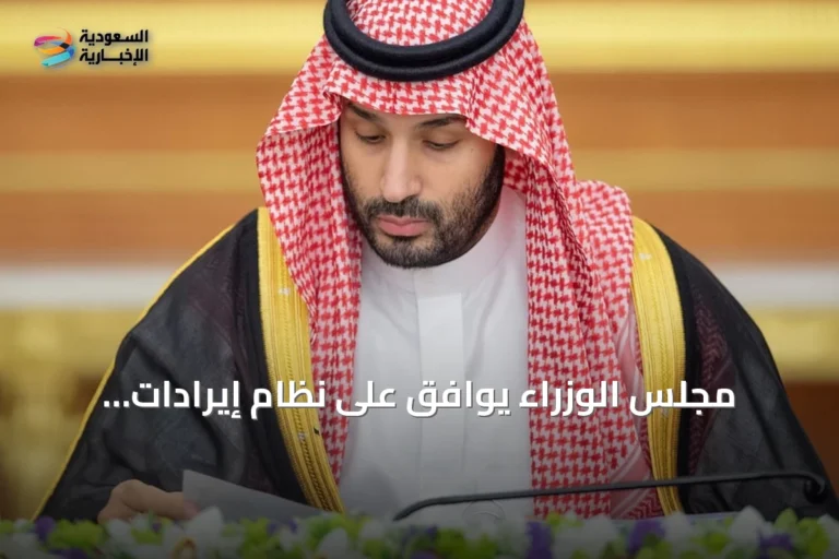 مجلس الوزراء يوافق على نظام إيرادات الدولة ويصدر quinze قرارات جديدة