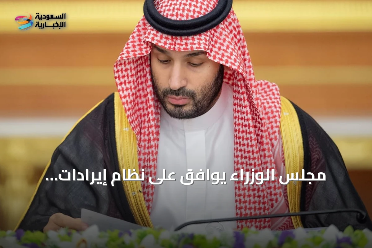 مجلس الوزراء يوافق على نظام إيرادات الدولة ويصدر quinze قرارات جديدة
