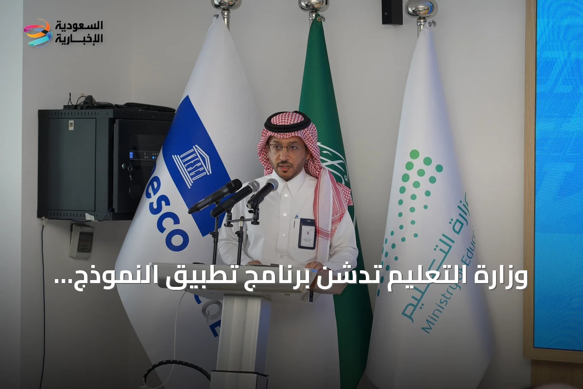 وزارة التعليم تدشن برنامج تطبيق النموذج العربي للجودة والتميز في التعليم