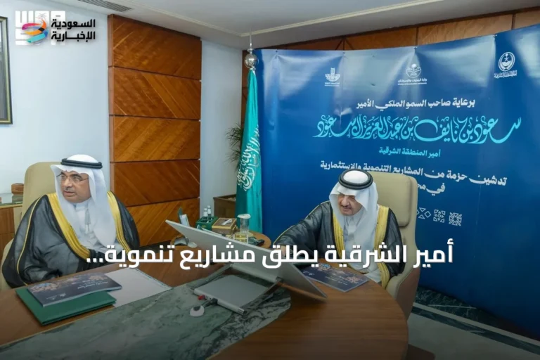 أمير الشرقية يطلق مشاريع تنموية واستثمارية ومجتمعية في القطيف بـ 900 مليون ريال