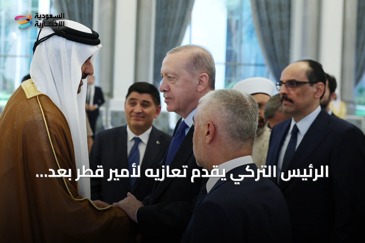 الرئيس التركي يقدم تعازيه لأمير قطر بعد وفاة الأمير السابق