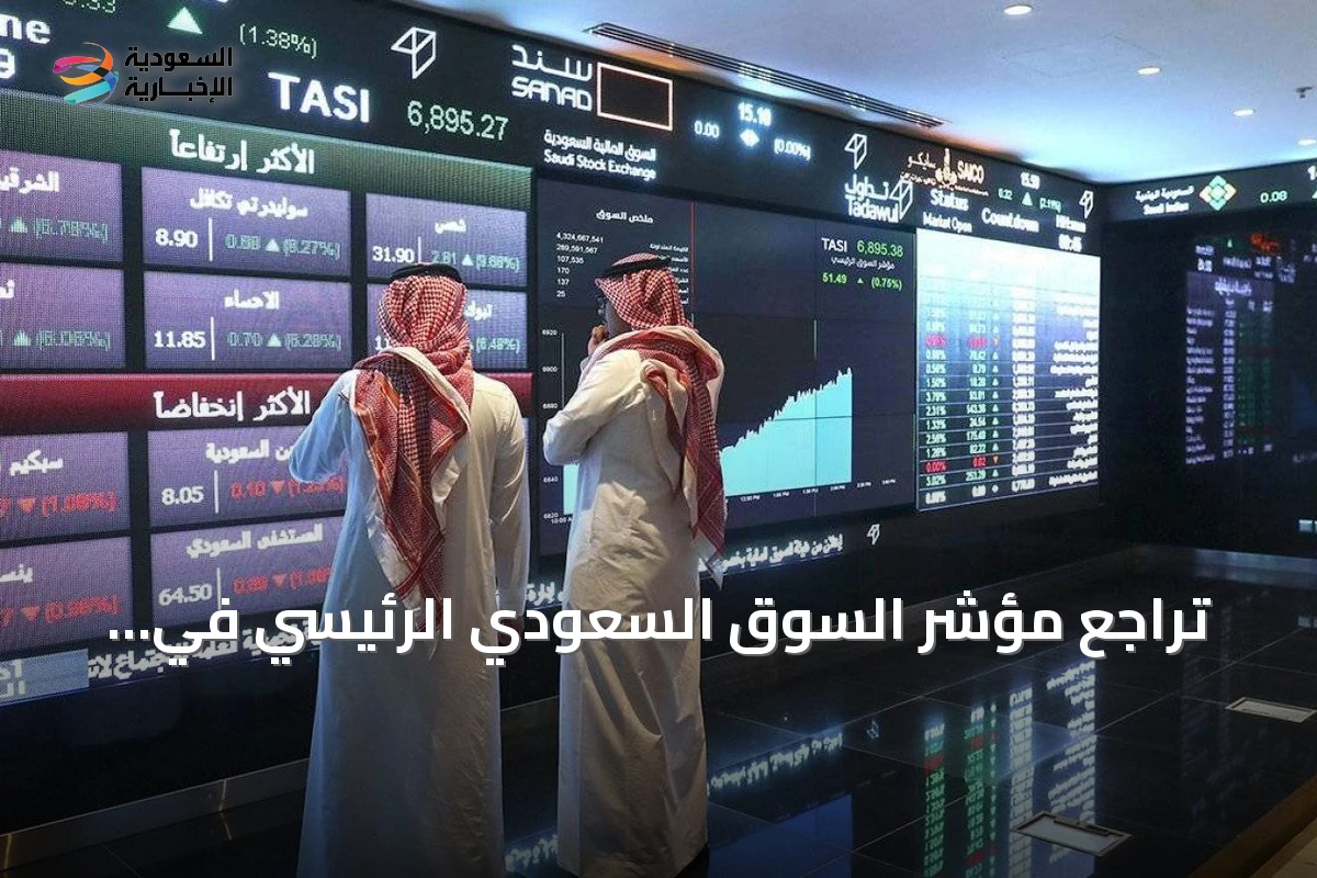 تراجع مؤشر السوق السعودي الرئيسي في تعاملات الثلاثاء مع هبوط واسع لأسهم الشركات