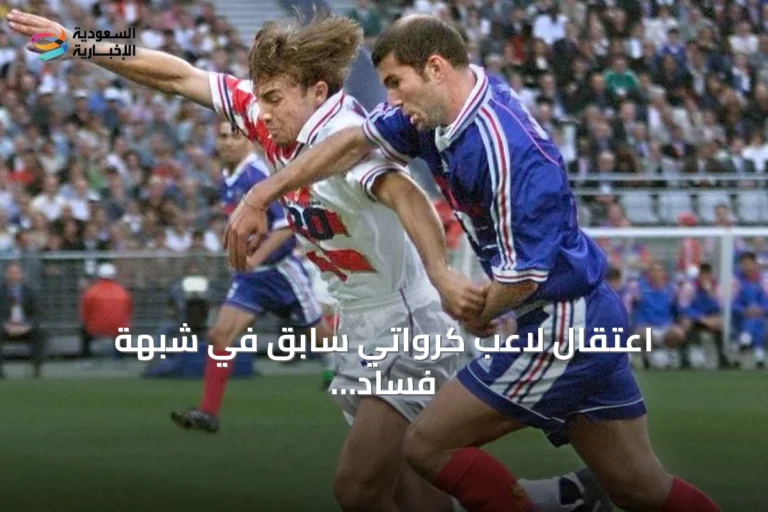 اعتقال لاعب كرواتي سابق في شبهة فساد تتعلق بمشروع مخيم سياحي