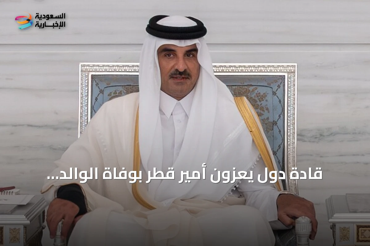 قادة دول يعزون أمير قطر بوفاة الوالد الشيخ حمد بن خليفة