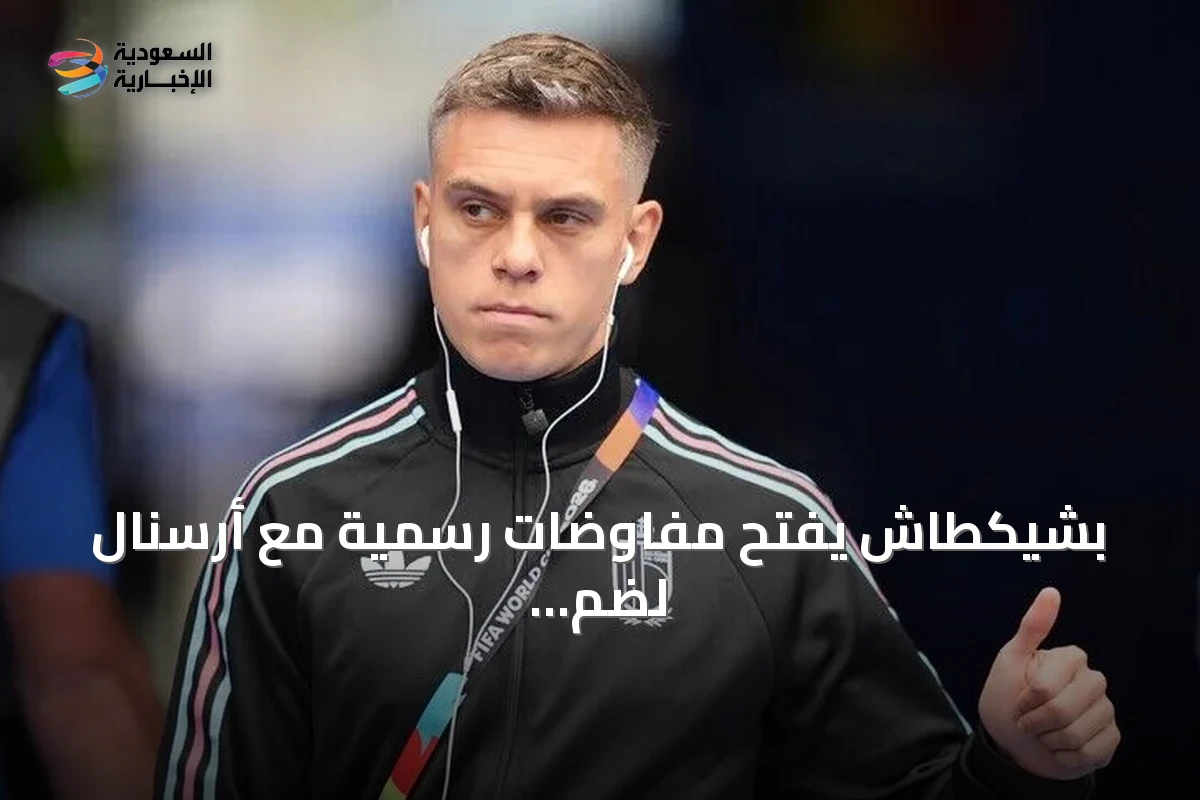 بشيكطاش يفتح مفاوضات رسمية مع أرسنال لضم لياندرو تروسارد