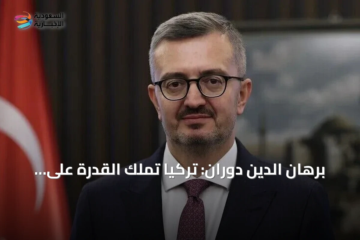 برهان الدين دوران: تركيا تملك القدرة على ردّ أي اعتداء على سيادتها واستقلالها
