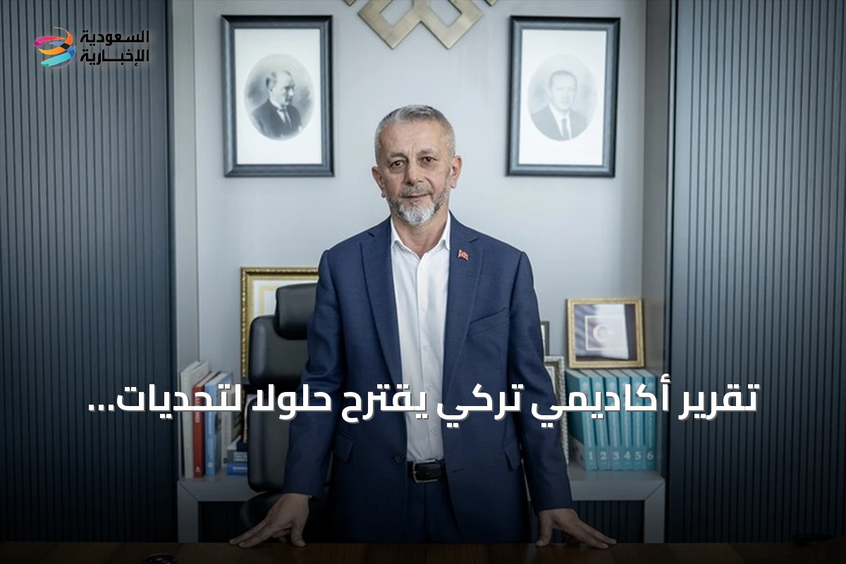 تقرير أكاديمي تركي يقترح حلولاً لتحديات التعليم والصحة والهجرة