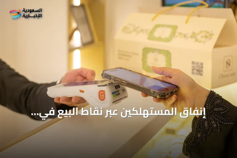 إنفاق المستهلكين عبر نقاط البيع في السعودية يبلغ 14.27 مليار ريال أسبوعياً
