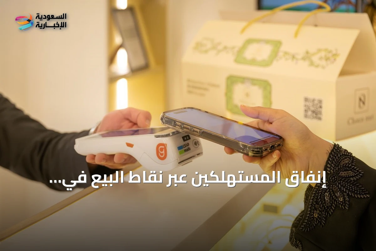 إنفاق المستهلكين عبر نقاط البيع في السعودية يبلغ 14.27 مليار ريال أسبوعياً