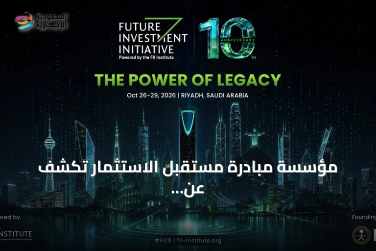 مؤسسة مبادرة مستقبل الاستثمار تكشف عن انطلاق النسخة العاشرة من FII10 في الرياض أكتوبر 2026