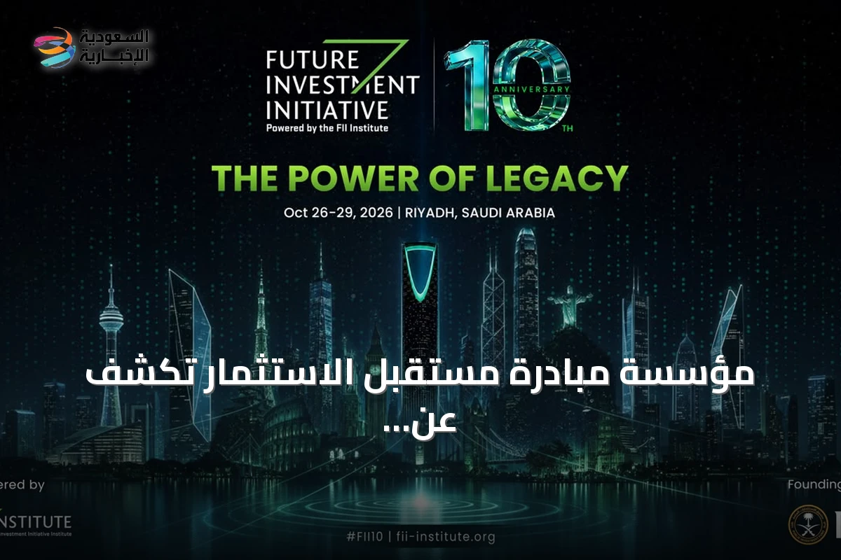 مؤسسة مبادرة مستقبل الاستثمار تكشف عن انطلاق النسخة العاشرة من FII10 في الرياض أكتوبر 2026
